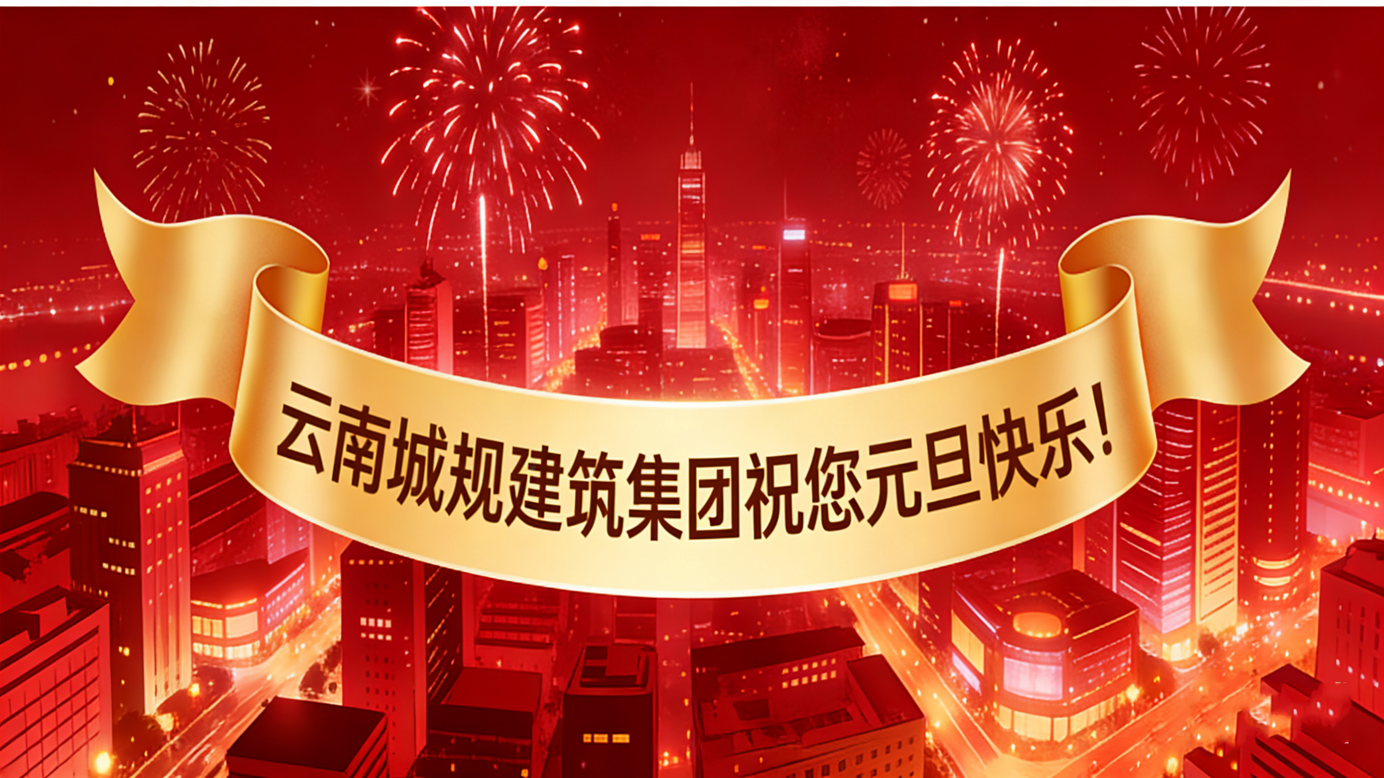 喜迎2026元旦：新歲啟幕，“葫蘆之戀”酒攜福而來(lái)！